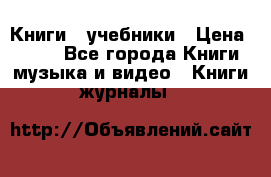 Книги - учебники › Цена ­ 100 - Все города Книги, музыка и видео » Книги, журналы   